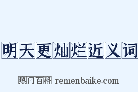 明天更灿烂近义词是什么意思的图片